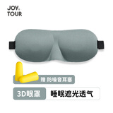 佳途3D眼罩不压眼轻薄舒适睡眠遮光眼罩休息助眠护眼眼罩 灰色带耳塞
