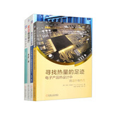 打开热设计世界的大门 笑谈热设计 寻找热量的足迹 热设计的世界 从零开始学散热 套装共4册