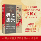 明亡清兴：1618—1662年的战争、外交与博弈（新史料，新解读，新认知）