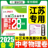 【科目可选】备考2025江苏省十三市中考试卷化学数学物理政治历史英语文生物汇编13大市中考真题卷模拟分类含2024年十三大市卷子中考总复习 25版】江苏13大市中考真题28套卷 物理