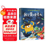 我会变得更勇敢 精装硬壳3-6岁儿童逆商培养成长励志读物 幼儿性格情绪管理习惯勇气和信心培养图画书暑假作业 一升二暑假衔接 小升初暑假衔接
