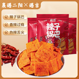 遇吉襄遇二阳辣子锅巴98g*3 网红薯片 膨化食品酥脆休闲零食麻辣