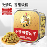 如水小珍珠葡萄干250g/盒 大粒果仁孕妇儿童健康休闲零食早餐配食