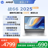 惠普（HP）战66 14英寸2025轻薄笔记本电脑 标压锐龙7 H 255 32G 1T 2.5K屏  1年上门【国家补贴】