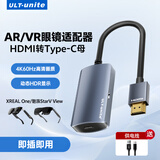 ULT-uniteHDMI转Type-C转换器公对母AR眼镜转接头投屏线PS5/XBOX连接C口适用XREAL One/雷鸟Air3/魅族/华为