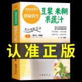 【抖音推荐】养生豆浆米糊五谷汁蔬果汁大全正版褚四红营养餐食谱大全早餐食疗养胃养生粥谱五谷杂粮养生书减肥蔬菜汁攻略豆浆机书果蔬养生汤煲 【抖音推荐】健康养生豆浆米糊果蔬汁