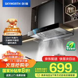 创维（Skyworth）抽吸排油烟机家用欧式顶吸式700小尺寸 23立方大吸力以旧换新家电国家补贴20%一级能效自净清洗Y1G