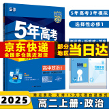 2025版五年高考三年模拟高二上五三选择性必修一53选修一5年高考3年模拟数学物理化学生物语文英语政治历史地理全套科目版本同步练习册 政治选修一人教版 选择性必修同步练习册