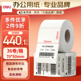 得力（deli）白令海70*50mm 750张*36卷 三防不干胶热敏标签打印纸 食品服饰  条码标签纸12204