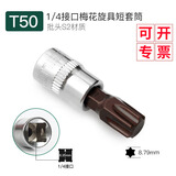 WEILIGU小飞套筒压批头小快速扳手工具梅花内六角一字米字花型十字旋具头 梅花T50