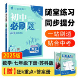 2025版初中必刷题 数学七年级下册 苏科版 初一教材同步练习题教辅书 理想树图书