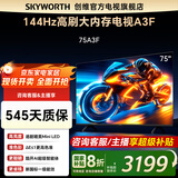 创维电视75吋 75A3F 75英寸144Hz高刷 2+64G大内存 MEMC防抖 4K智能液晶平板电视机 国家补贴 以旧换新 75英寸 75A3D升级节能款 【新品】官方标配