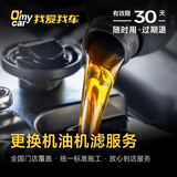 汽车服务更换机油机滤服务（工时费）到店安装