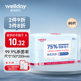 维德（WELLDAY）75%酒精湿巾消毒杀菌棉片加大加厚15x20cm家用湿纸巾大包80抽