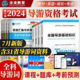 【全国通用】2024年新大纲版全国导游资格证考试用书导游证官方教材历年真题模拟试卷视频课程导游业务政策法规全国地方导游基础知识中国旅游出版社 热卖款！指导教材+真题试卷+面试（全套11本）