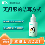 小宠 洁耳舒50ml 宠物除耳螨 猫狗耳漂洗耳水滴耳液 猫犬耳朵清洁