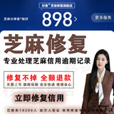 芝麻分修复一次性修复所有逾期记录芝麻粒修复芝麻信用分提升支付30宝快速助力涨分花呗借呗逾期恢复征信查询 全部一次性修复（拍前咨询）