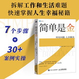 简单是金：所有问题，七步解决（人邮普华出品）