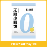 松谷屋日式小圆饼干办公室圆饼干咸味网红小零食散装多口味小包装 【好吃不胖】无糖柚子盐-1袋250g