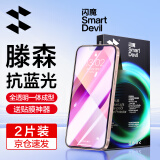 闪魔 适用苹果13钢化膜 iphone13Promax手机膜mini全屏无边高清抗指纹抗蓝光保护膜 苹果13mini【蓝光膜】2片+神器