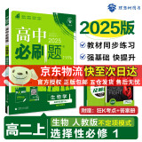 高二必刷题2025高中必刷题选择性必修二2选择性必修三3选择性必修四4选择性必修一1高一上下新教材课本2025同步练习册同步教辅选修一1选修二2选修三3选修四4 配狂K重点答案及解析 【2025高二上