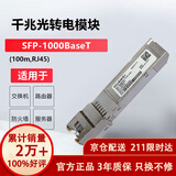 华为（HUAWEI）SFP-1000BaseT 千兆光转电模块 -SFP-GE-电接口模块(100m,RJ45)【京仓发货】三年质保只换不修