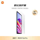小米(MI) 平板电脑 官方原装配件 钢化保护膜 适配 REDMI Pad Pro系列