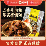 老四川 五香牛肉粒45g 休闲零食 四川特产金角中华老字号 