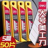 得力（deli）刀片美工刀刀片 18mm大美工刀片 壁纸刀片工业用单面裁纸刀刀片 50片【大号银刃】标准60°斜角