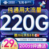 中国联通流量卡29元月租（220G纯通用+200分钟）电话卡手机卡5g纯上网卡长期不限速