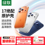 绿联【相机键全包|软边不伤机】适用iphone17手机壳苹果17保护套超薄散热气囊防摔保护镜头全包透明