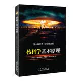 核科学基本原理 放射性概述 稀有元素放射周期 核聚变物理科学基础知识介绍工具书