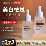 Eleytele日本进口烟酰胺美白精华液提亮肤色祛斑淡斑收缩毛孔抗糖男女原液 秒变冷白皮 30ml/盒