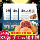 红塔 云腿小饼240g袋装*3袋云南特产滇式酥皮火腿月饼 云腿月饼糕点 云腿小饼原味240g*3袋
