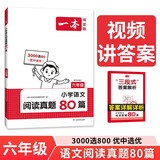 一本小学语文阅读真题80篇六年级上下册 2025小学生阅读理解全国名校真题单元月考期中期末测试题