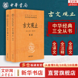 【正版包邮】古文观止 原著 全二册 中华书局三全本 中华经典名著全本全注全译丛书 新华书店旗舰店国学古籍书籍图书