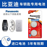 松下（Panasonic）比亚迪元PLUS 秦EV宋pro宋max唐byd 汉新能源海鸥 海豚 海豹S6 s7速锐g5遥控器汽车钥匙电池CR2032 看车钥匙图片选择CR2032 两粒套装