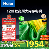 海尔（Haier）65H5 65英寸4K超高清120Hz全面屏2+32GB超薄游戏智能电视机二级能效政府补贴