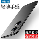 摩斯维 适用华为p50pro手机壳华为P50保护套P50e镜头全包典藏版磨砂散热防摔超薄硬壳男女新款 P50/P50e【石墨黑】镜头全包丨贈钢化膜