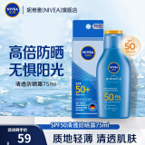 妮维雅（NIVEA）防晒霜露男女士护肤化妆品防水防汗清爽轻透户外乳液面霜 清透防晒露75ml  SPF50 PA++++