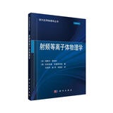 射频等离子体物理学