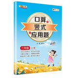 小学数学口算+竖式+应用题 二年级上册 口算速算心算同步专项训练 提高计算能力