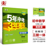 曲一线 初中数学 七年级上册 湘教版 2025版初中同步 5年中考3年模拟五三