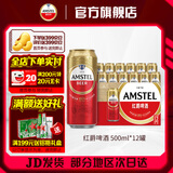 喜力Amstel红爵啤酒 整箱装 全麦酿造 原麦汁浓度≥8.5°P 500mL 12罐