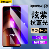 Tensam【除尘秒贴】 适用iqooneo9钢化膜neo9Pro全屏覆盖防窥膜高清抗蓝光防窥抗指纹无尘仓秒贴手机膜 Neo9/Pro【升级无边抗蓝光】无边款*2片装