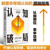 认知破局 打破认知局限驱动终身成长 重建思维模式认识底层逻辑认知觉醒自我实现励志畅销书