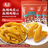 真莊 真庄 盐焗鸡皮200g 鸡皮梅州特产盐焗鸡下酒菜熟食鸡爪休闲零食 盐焗鸡皮+盐焗鸡翅 200g*2袋