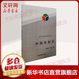 外国电影史 中国广播影视出版社 郑亚玲,胡滨 著 书籍