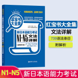 日语红蓝宝书系列 蓝宝书大全集 新日本语能力考试N1-N5文法详解 语法（超值白金版  最新修订版）