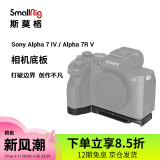 SmallRig斯莫格适用于索尼a74相机兔笼Sony a7m4单反摄影摄像A7R5专用拓展配件 底板